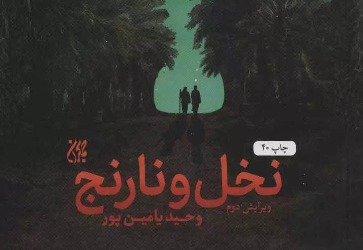 نخل و نارنج/ وحید یامین‌پور